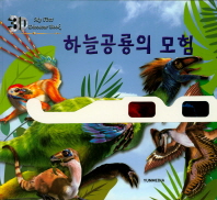 하늘공룡의 모험(3D)